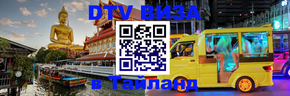 DTV Виза в Тайланд для россиян 