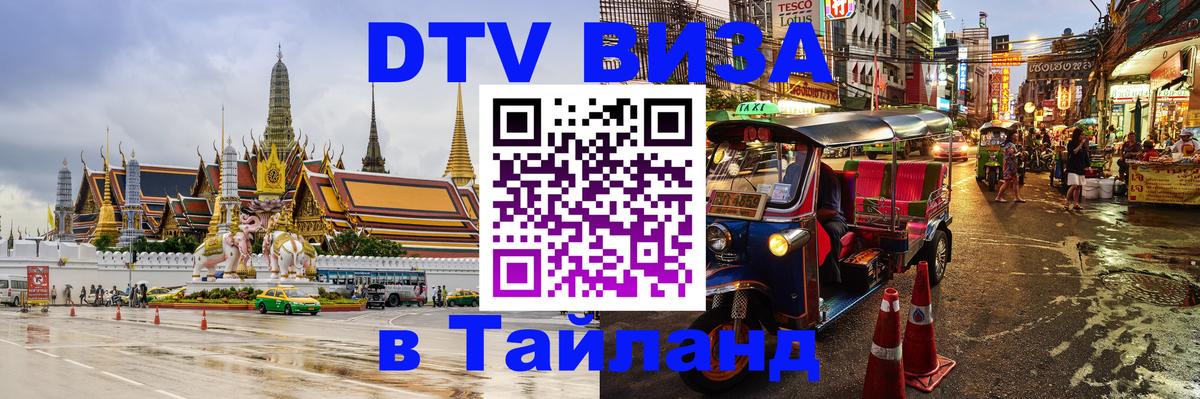 Сколько стоит виза DTV в Тайланд 